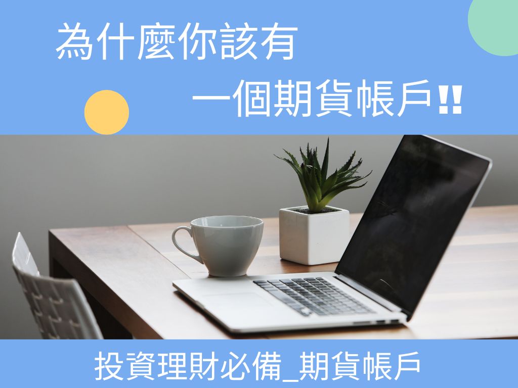 為什麼你該有一個期貨帳戶