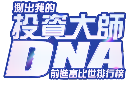 投資大師DNA