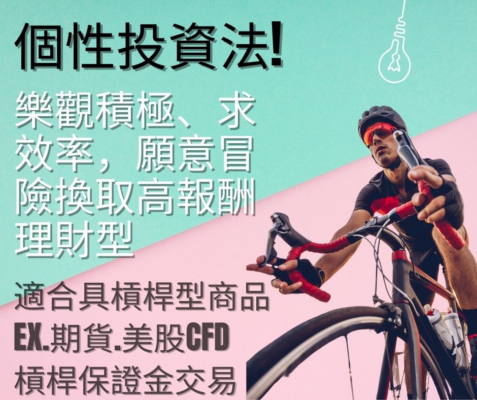 樂觀積極型 樂觀積極型