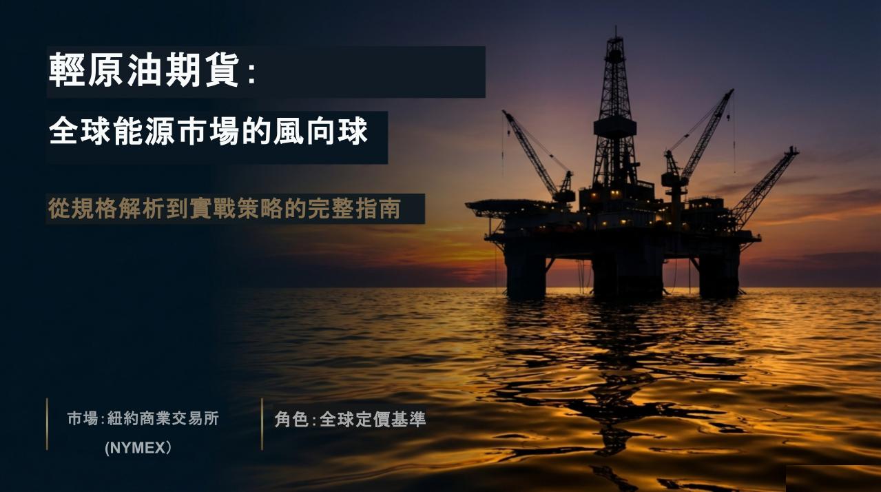 輕原油期貨